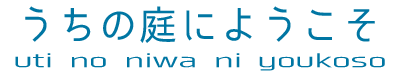 うちの庭にようこそ